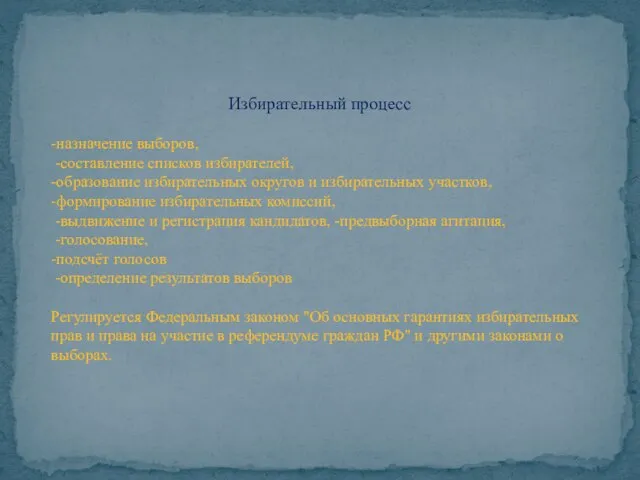 Избирательный процесс -назначение выборов, -составление списков избирателей, -образование избирательных округов и избирательных