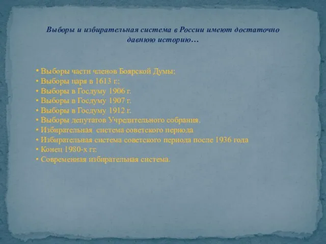 Выборы и избирательная система в России имеют достаточно давнюю историю… Выборы части