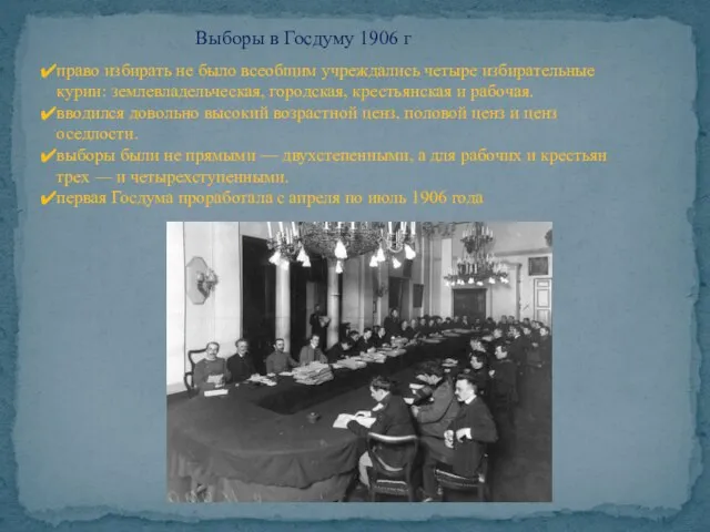 Выборы в Госдуму 1906 г право избирать не было всеобщим учреждались четыре