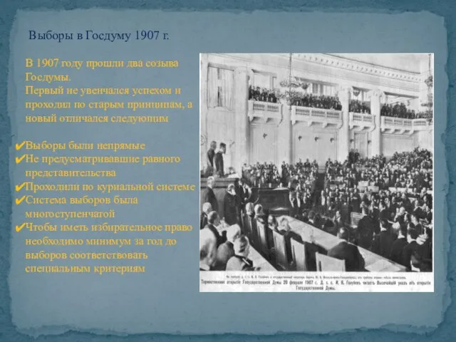 Выборы в Госдуму 1907 г. В 1907 году прошли два созыва Госдумы.