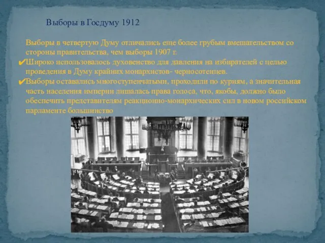 Выборы в Госдуму 1912 Выборы в четвертую Думу отличались еще более грубым