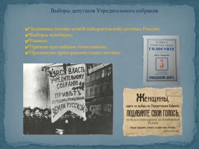 Выборы депутатов Учредительного собрания. Заложены основы новой избирательной системы России; Выборы всеобщие;