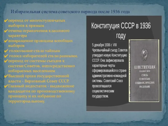 Избирательная система советского периода после 1936 года переход от многоступенчатых выборов к