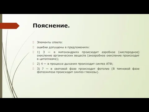 Пояснение. Элементы ответа: ошибки допущены в предложениях: 1) 3 — в митохондриях