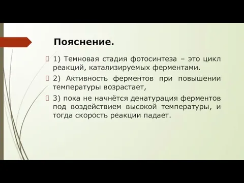 Пояснение. 1) Темновая стадия фотосинтеза – это цикл реакций, катализируемых ферментами. 2)