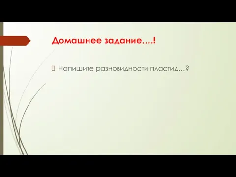 Домашнее задание….! Напишите разновидности пластид…?