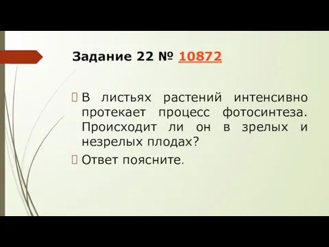 Задание 22 № 10872 В листьях растений интенсивно протекает процесс фотосинтеза. Происходит