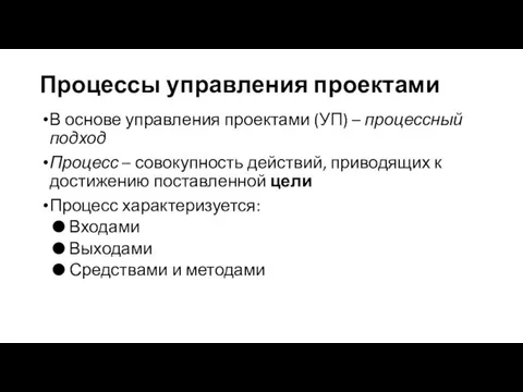 Процессы управления проектами В основе управления проектами (УП) – процессный подход Процесс