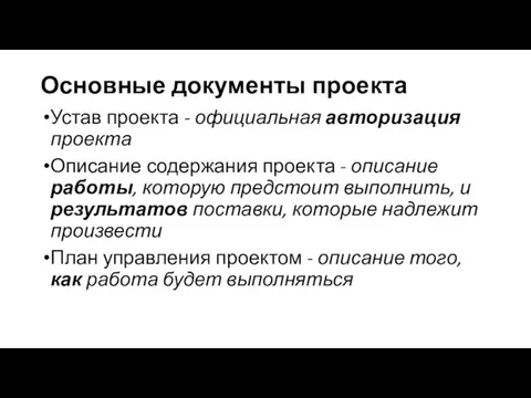 Основные документы проекта Устав проекта - официальная авторизация проекта Описание содержания проекта