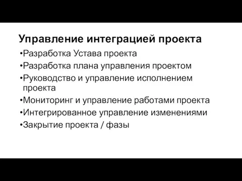 Управление интеграцией проекта Разработка Устава проекта Разработка плана управления проектом Руководство и