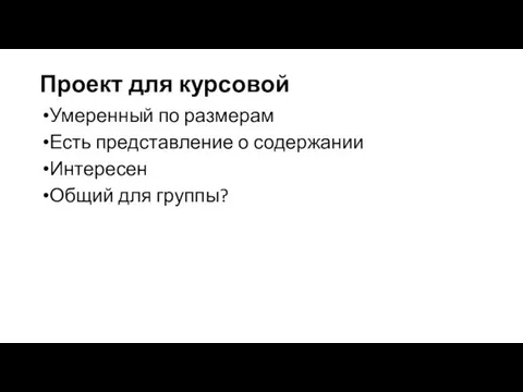 Проект для курсовой Умеренный по размерам Есть представление о содержании Интересен Общий для группы?