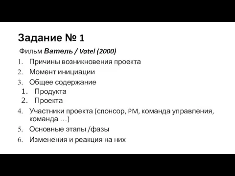 Задание № 1 Фильм Ватель / Vatel (2000) Причины возникновения проекта Момент