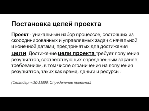 Постановка целей проекта Проект - уникальный набор процессов, состоящих из скоординированных и