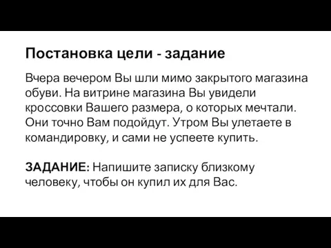 Постановка цели - задание Вчера вечером Вы шли мимо закрытого магазина обуви.