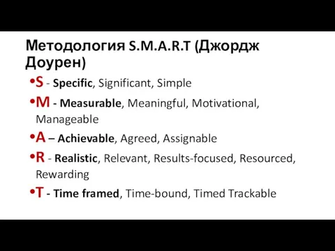 Методология S.M.A.R.T (Джордж Доурен) S - Specific, Significant, Simple M - Measurable,