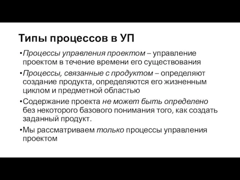 Типы процессов в УП Процессы управления проектом – управление проектом в течение