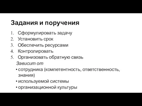 Задания и поручения Сформулировать задачу Установить срок Обеспечить ресурсами Контролировать Организовать обратную