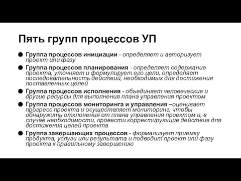 Пять групп процессов УП Группа процессов инициации - определяет и авторизует проект