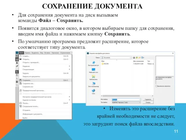 СОХРАНЕНИЕ ДОКУМЕНТА Для сохранения документа на диск вызываем команды Файл – Сохранить.