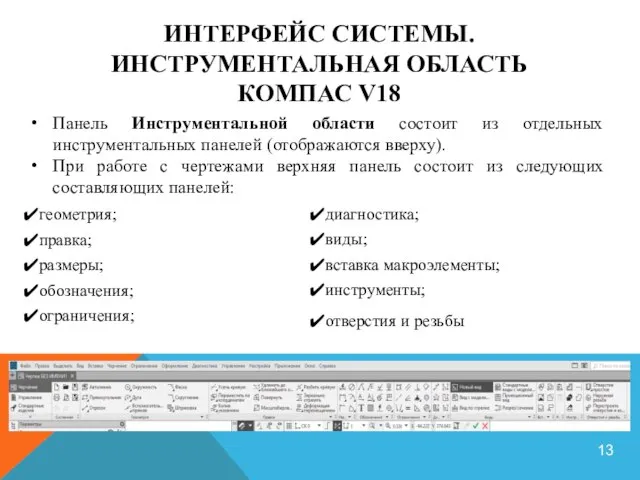 геометрия; правка; размеры; обозначения; ограничения; диагностика; виды; вставка макроэлементы; инструменты; отверстия и