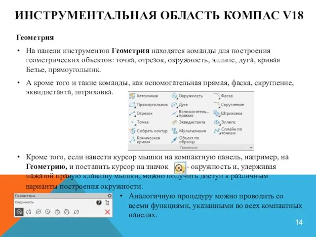 ИНСТРУМЕНТАЛЬНАЯ ОБЛАСТЬ КОМПАС V18 Геометрия На панели инструментов Геометрия находятся команды для