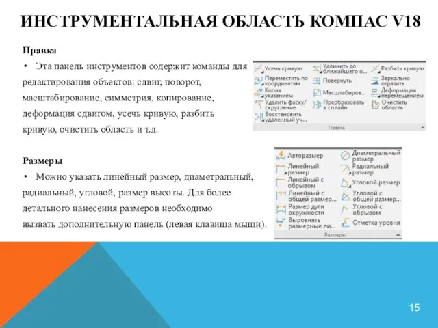 ИНСТРУМЕНТАЛЬНАЯ ОБЛАСТЬ КОМПАС V18 Правка Эта панель инструментов содержит команды для редактирования