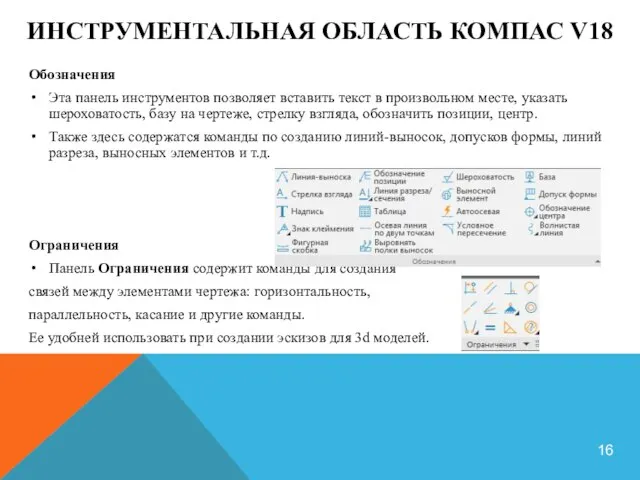 ИНСТРУМЕНТАЛЬНАЯ ОБЛАСТЬ КОМПАС V18 Обозначения Эта панель инструментов позволяет вставить текст в