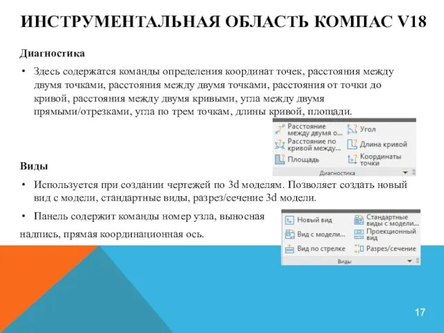 ИНСТРУМЕНТАЛЬНАЯ ОБЛАСТЬ КОМПАС V18 Диагностика Здесь содержатся команды определения координат точек, расстояния