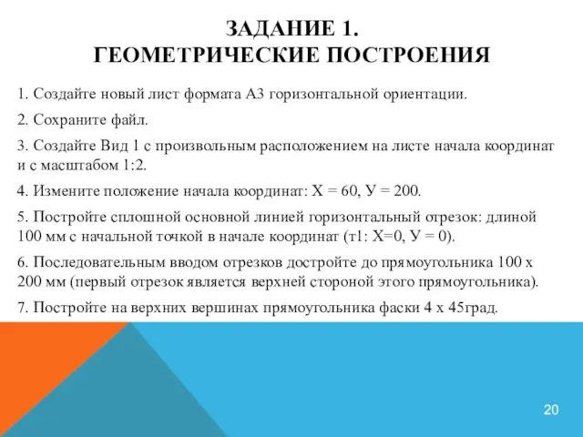 ЗАДАНИЕ 1. ГЕОМЕТРИЧЕСКИЕ ПОСТРОЕНИЯ 1. Создайте новый лист формата А3 горизонтальной ориентации.