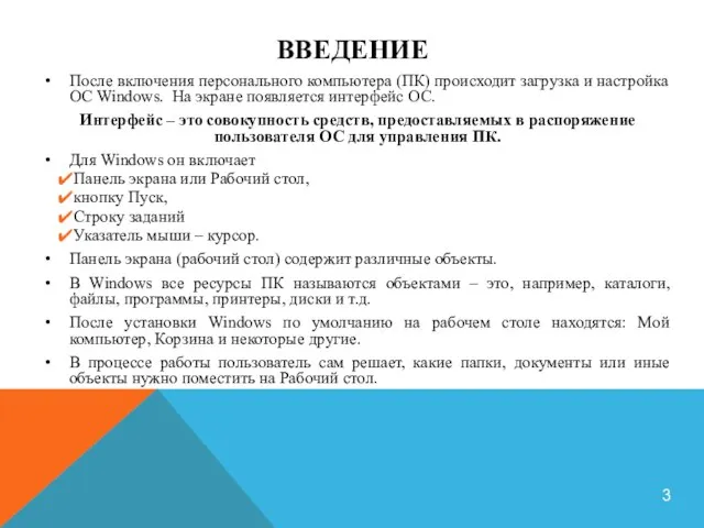 ВВЕДЕНИЕ После включения персонального компьютера (ПК) происходит загрузка и настройка ОС Windows.