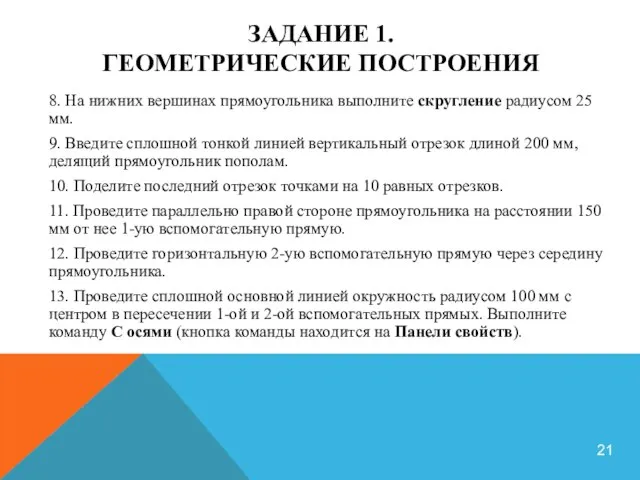 ЗАДАНИЕ 1. ГЕОМЕТРИЧЕСКИЕ ПОСТРОЕНИЯ 8. На нижних вершинах прямоугольника выполните скругление радиусом