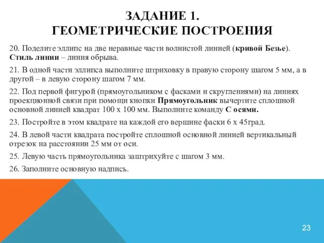 ЗАДАНИЕ 1. ГЕОМЕТРИЧЕСКИЕ ПОСТРОЕНИЯ 20. Поделите эллипс на две неравные части волнистой