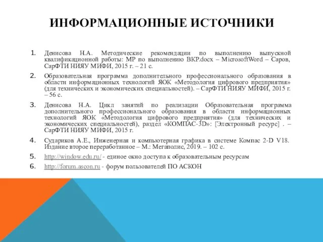 ИНФОРМАЦИОННЫЕ ИСТОЧНИКИ Денисова Н.А. Методические рекомендации по выполнению выпускной квалификационной работы: МР