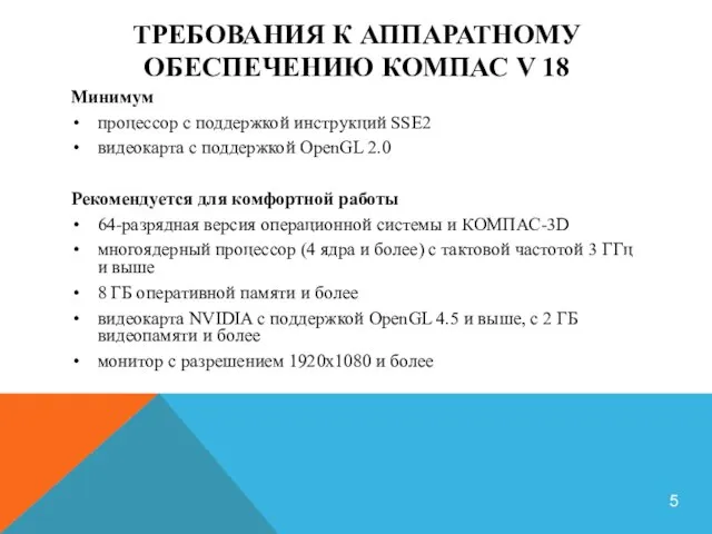 ТРЕБОВАНИЯ К АППАРАТНОМУ ОБЕСПЕЧЕНИЮ КОМПАС V 18 Минимум процессор с поддержкой инструкций