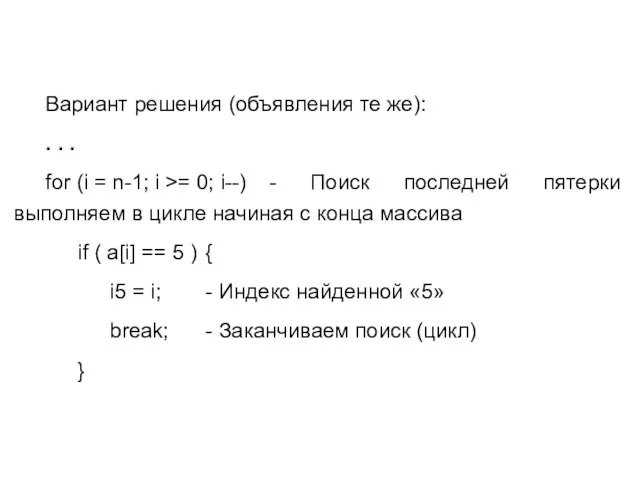 Вариант решения (объявления те же): . . . for (i = n-1;