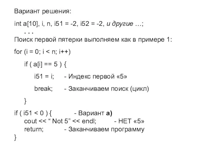 Вариант решения: int a[10], i, n, i51 = -2, i52 = -2,