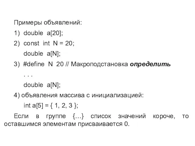 Примеры объявлений: 1) double a[20]; 2) const int N = 20; double
