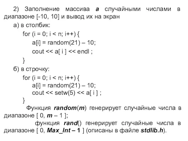 2) Заполнение массива a случайными числами в диапазоне [-10, 10] и вывод
