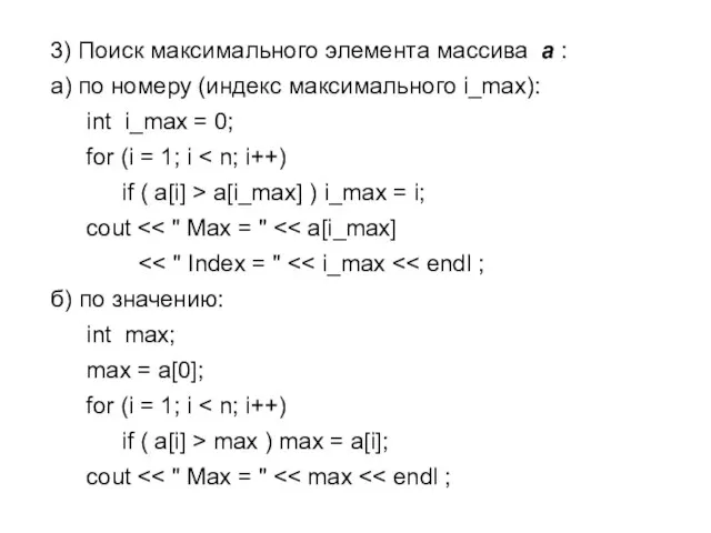 3) Поиск максимального элемента массива a : а) по номеру (индекс максимального