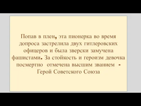 Попав в плен, эта пионерка во время допроса застрелила двух гитлеровских офицеров