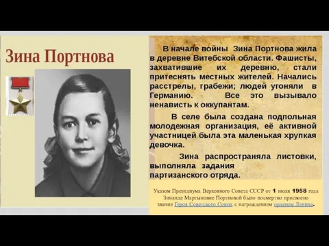 Указом Президиума Верховного Совета СССР от 1 июля 1958 года Зинаиде Мартыновне