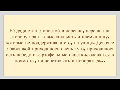 Её дядя стал старостой в деревне, перешел на сторону врага и выселил