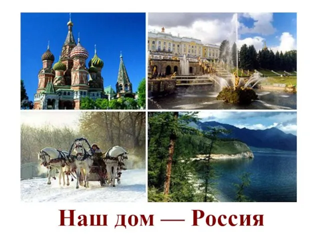 Наш дом — Россия