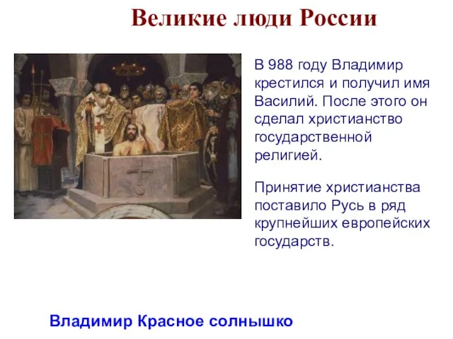 Великие люди России Владимир Красное солнышко В 988 году Владимир крестился и