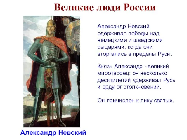Великие люди России Александр Невский Александр Невский одерживал победы над немецкими и