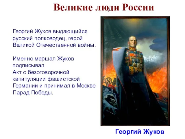 Великие люди России Георгий Жуков Георгий Жуков выдающийся русский полководец, герой Великой