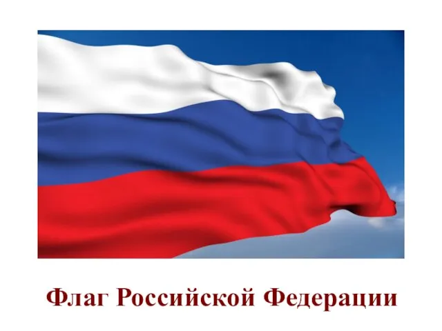 Собор Василия Блаженного. Москва. Красная площадь Флаг Российской Федерации