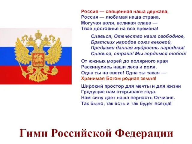 Гимн Российской Федерации Россия — священная наша держава, Россия — любимая наша