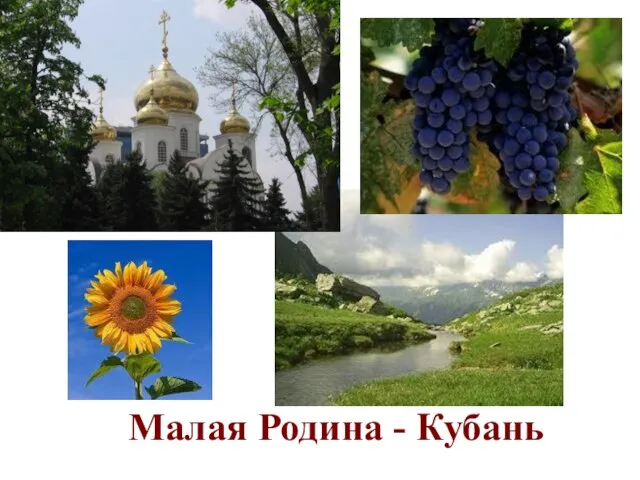 Малая Родина - Кубань