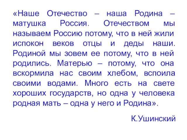 «Наше Отечество – наша Родина – матушка Россия. Отечеством мы называем Россию